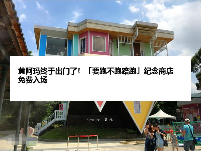 黄阿玛终于出门了！「要跑不跑路跑」纪念商店免费入场