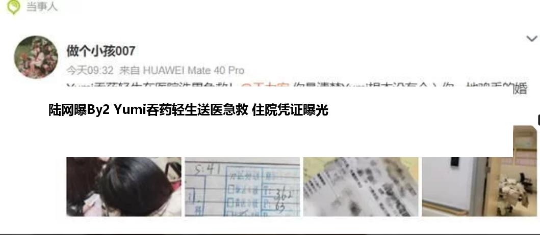 陆网曝By2 Yumi吞药轻生送医急救 住院凭证曝光
