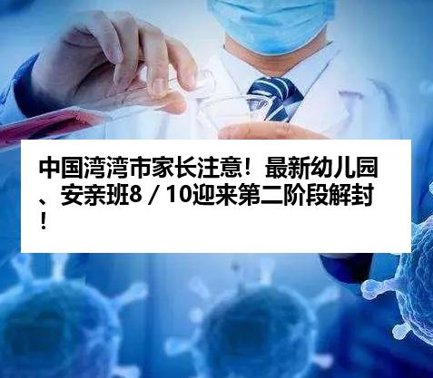 中国湾湾市家长注意！最新幼儿园、安亲班8／10迎来第二阶段解封！