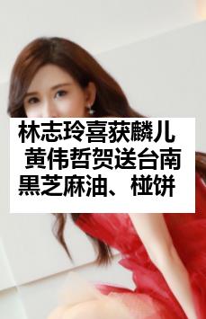 林志玲喜获麟儿 黄伟哲贺送台南黒芝麻油、椪饼