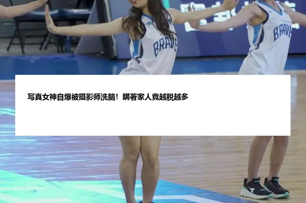 写真女神自爆被摄影师洗脑！瞒著家人竟越脱越多