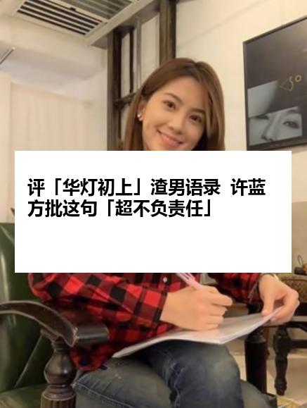 评「华灯初上」渣男语录  许蓝方批这句「超不负责任」