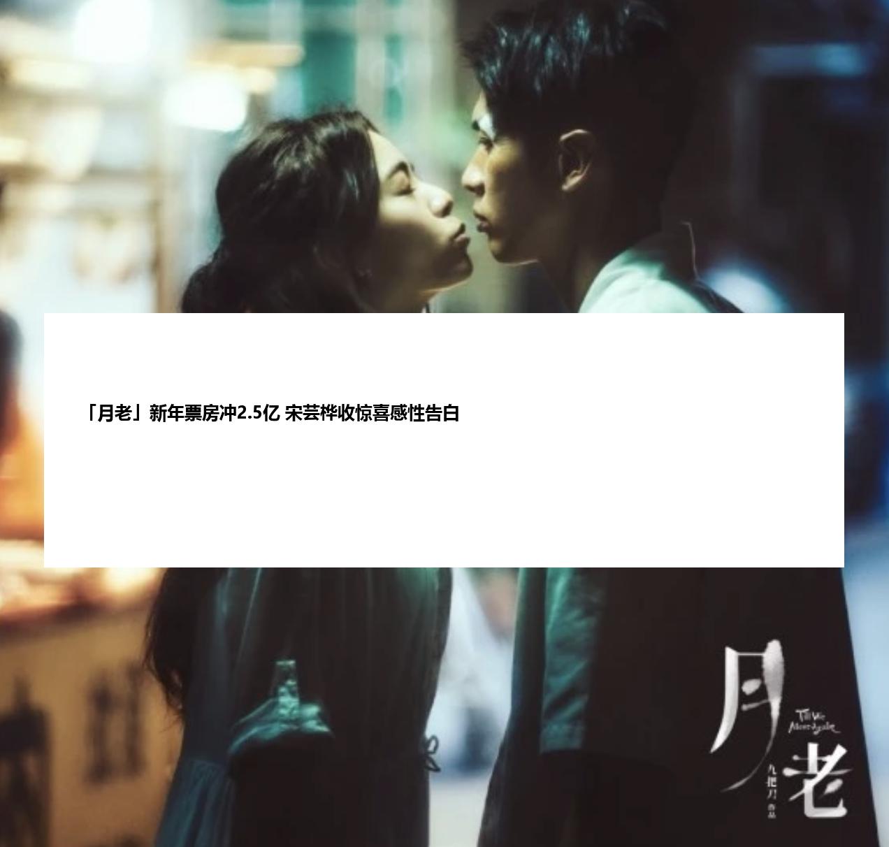 「月老」新年票房冲2.5亿 宋芸桦收惊喜感性告白