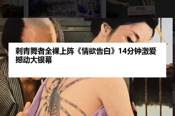 刺青舞者全裸上阵《情欲告白》14分钟激爱撼动大银幕