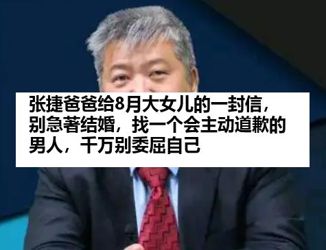 张捷爸爸给8月大女儿的一封信，别急著结婚，找一个会主动道歉的男人，千万别委屈自己