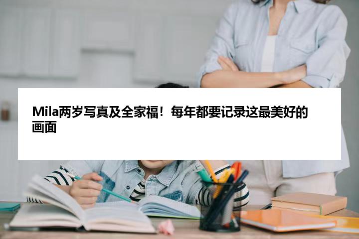 Mila两岁写真及全家福！每年都要记录这最美好的画面