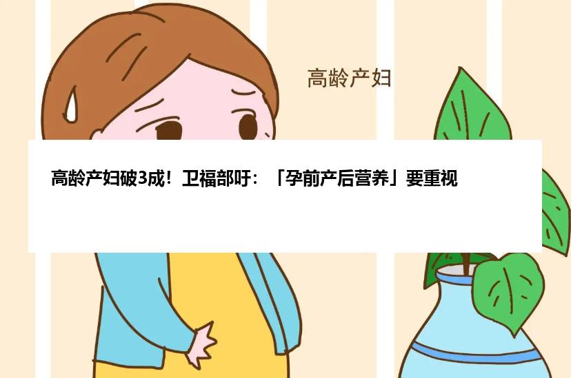 高龄产妇破3成！卫福部吁：「孕前产后营养」要重视