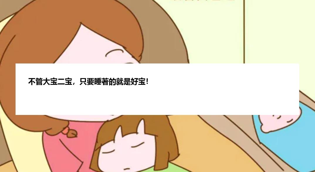 不管大宝二宝，只要睡著的就是好宝！
