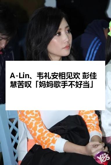 A-Lin、韦礼安相见欢 彭佳慧苦叹「妈妈歌手不好当」