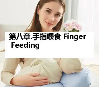 第八章.手指喂食 Finger Feeding