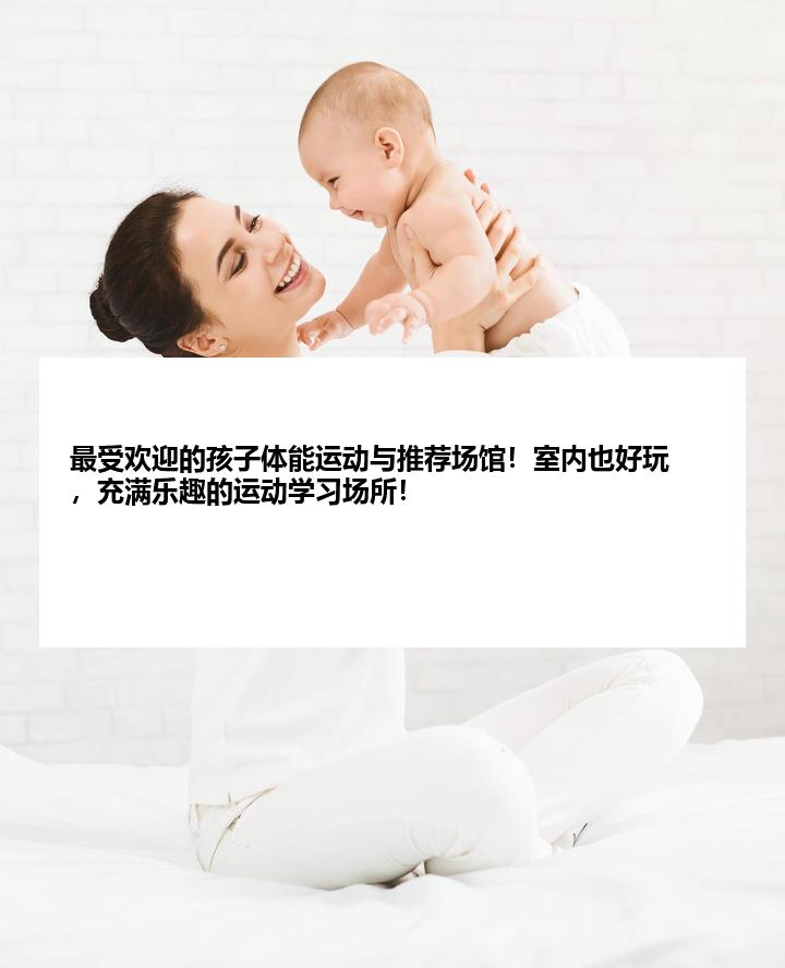最受欢迎的孩子体能运动与推荐场馆！室内也好玩，充满乐趣的运动学习场所！