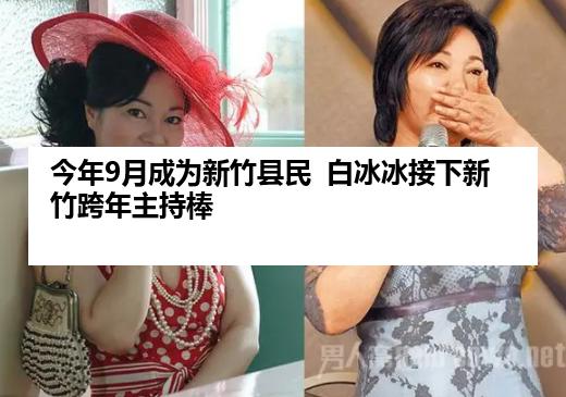 今年9月成为新竹县民  白冰冰接下新竹跨年主持棒