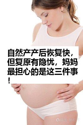 自然产产后恢复快，但复原有隐忧，妈妈最担心的是这三件事！