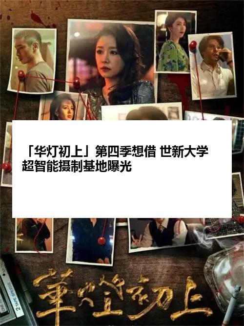 「华灯初上」第四季想借 世新大学超智能摄制基地曝光