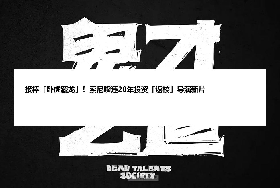 接棒「卧虎藏龙」！索尼暌违20年投资「返校」导演新片