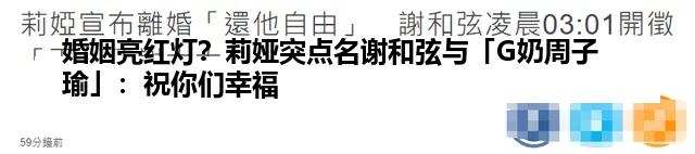 婚姻亮红灯？莉娅突点名谢和弦与「G奶周子瑜」：祝你们幸福