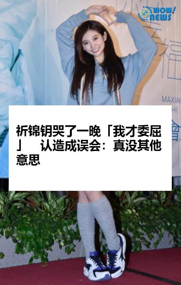 祈锦钥哭了一晚「我才委屈」　认造成误会：真没其他意思