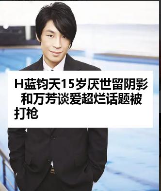 H蓝钧天15岁厌世留阴影  和万芳谈爱超烂话题被打枪