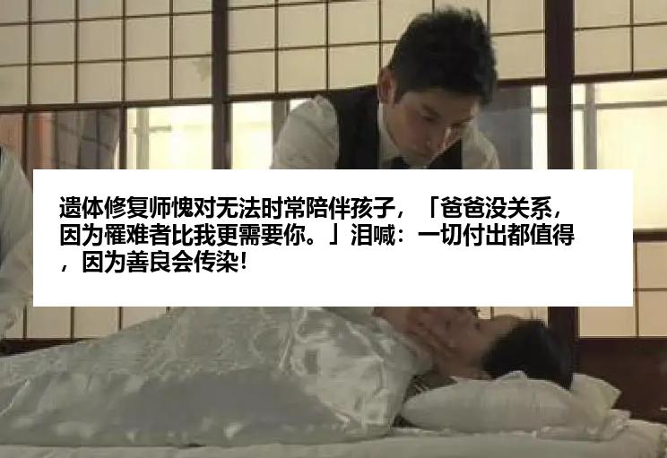 遗体修复师愧对无法时常陪伴孩子，「爸爸没关系，因为罹难者比我更需要你。」泪喊：一切付出都值得，因为善良会传染！