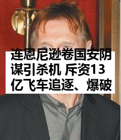 连恩尼逊卷国安阴谋引杀机 斥资13亿飞车追逐、爆破