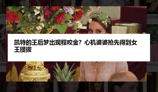 凯特的王后梦出现程咬金？心机婆婆抢先得到女王提拔
