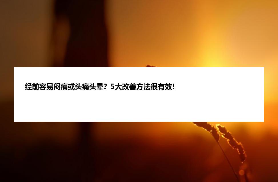 经前容易闷痛或头痛头晕？5大改善方法很有效！