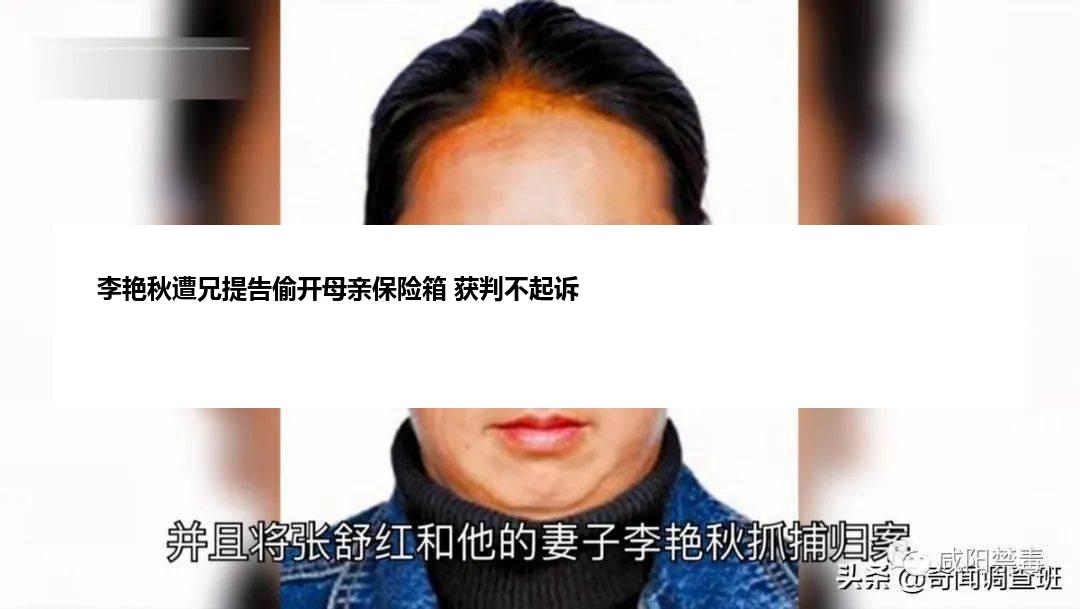 李艳秋遭兄提告偷开母亲保险箱 获判不起诉