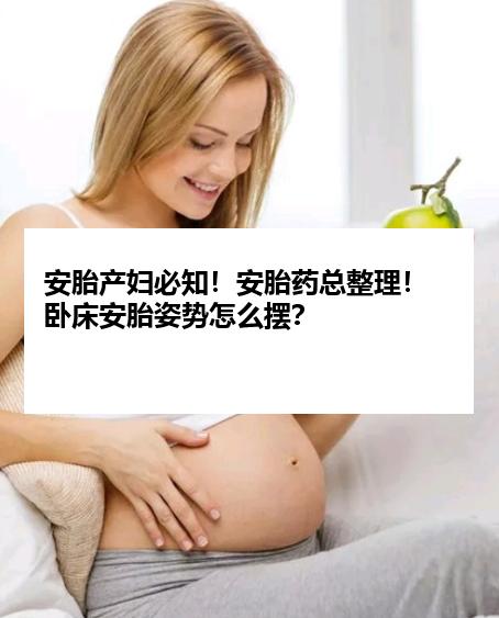 安胎产妇必知！安胎药总整理！卧床安胎姿势怎么摆？
