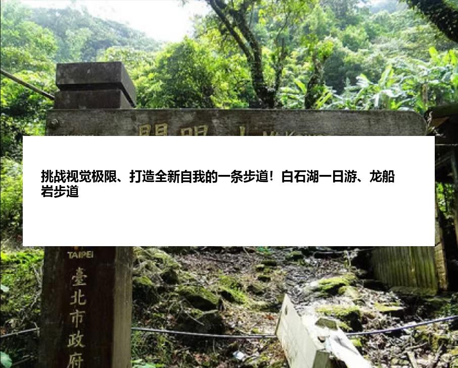 挑战视觉极限、打造全新自我的一条步道！白石湖一日游、龙船岩步道