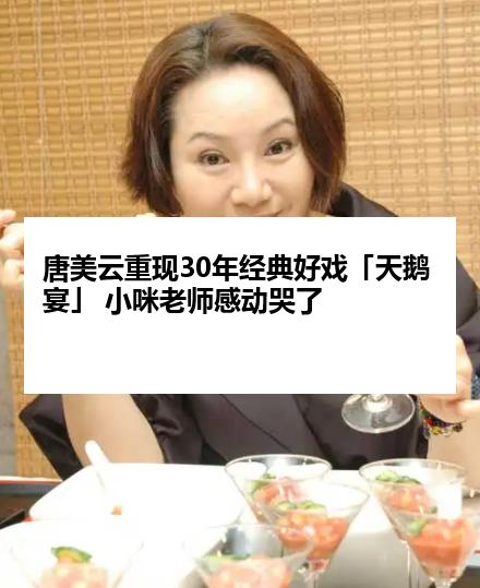 唐美云重现30年经典好戏「天鹅宴」 小咪老师感动哭了