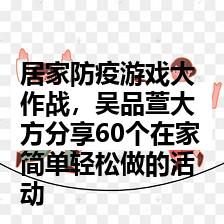 居家防疫游戏大作战，吴品萱大方分享60个在家简单轻松做的活动