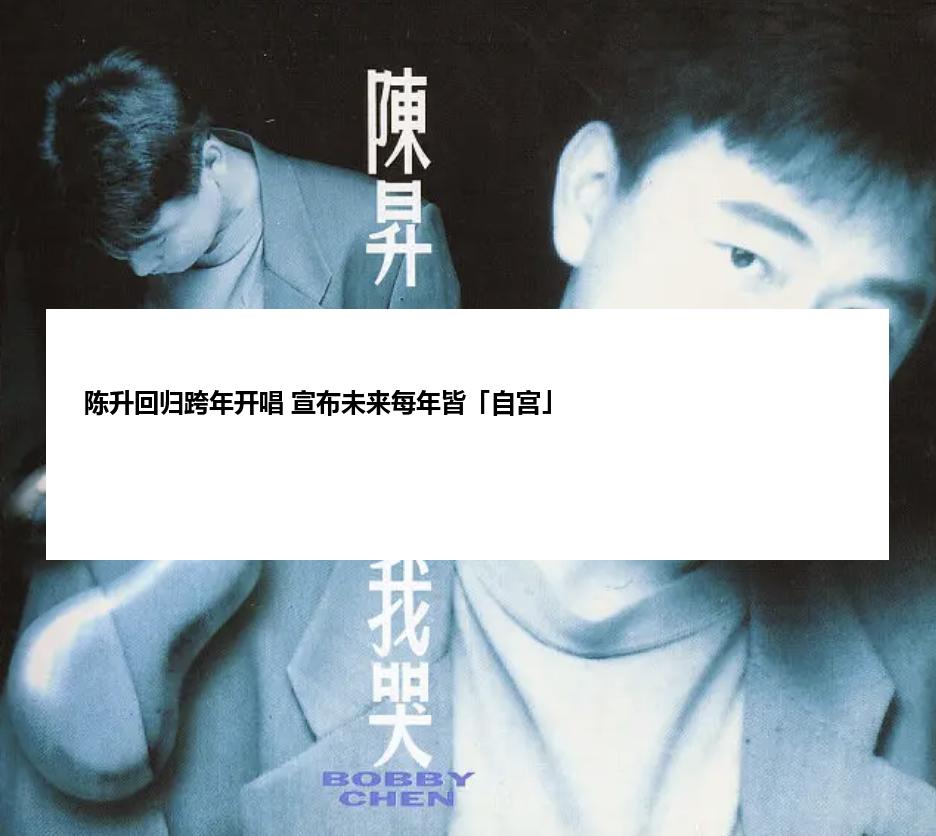 陈升回归跨年开唱 宣布未来每年皆「自宫」