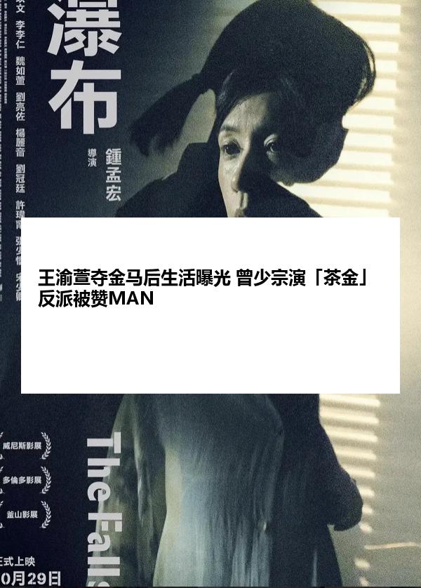 王渝萱夺金马后生活曝光 曾少宗演「茶金」反派被赞MAN