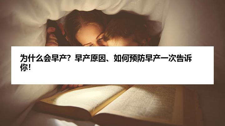 为什么会早产？早产原因、如何预防早产一次告诉你！