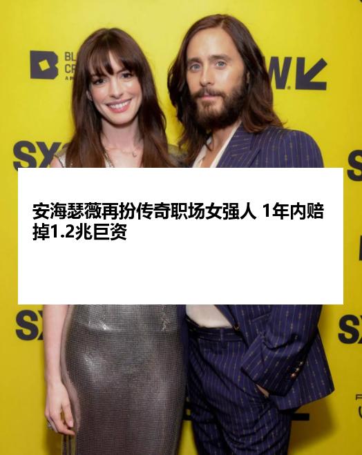 安海瑟薇再扮传奇职场女强人 1年内赔掉1.2兆巨资