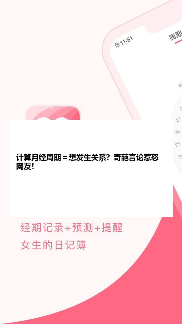 计算月经周期＝想发生关系？奇葩言论惹怒网友！