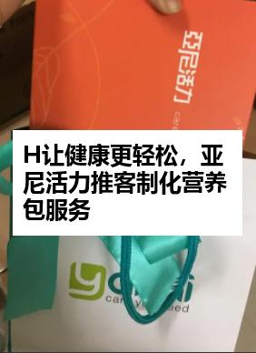 H让健康更轻松，亚尼活力推客制化营养包服务