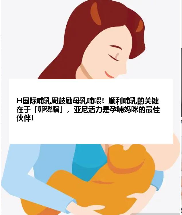 H国际哺乳周鼓励母乳哺喂！顺利哺乳的关键在于「卵磷脂」，亚尼活力是孕哺妈咪的最佳伙伴！
