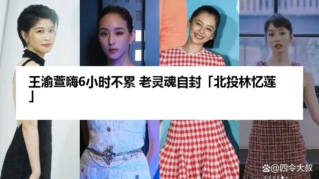 王渝萱嗨6小时不累 老灵魂自封「北投林忆莲」