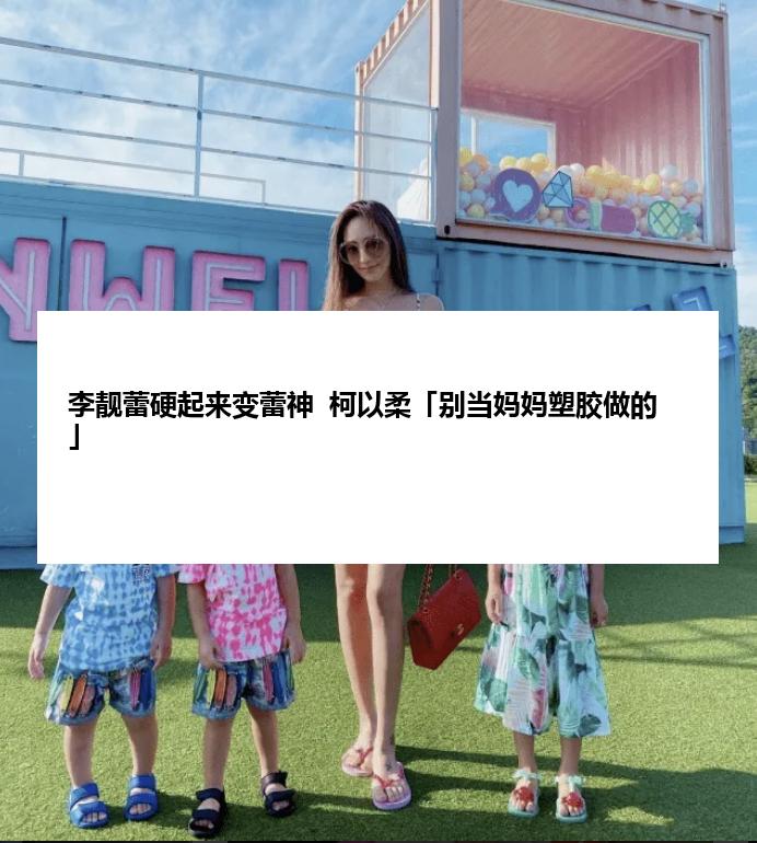 李靓蕾硬起来变蕾神  柯以柔「别当妈妈塑胶做的」