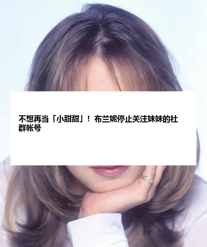 不想再当「小甜甜」！布兰妮停止关注妹妹的社群帐号
