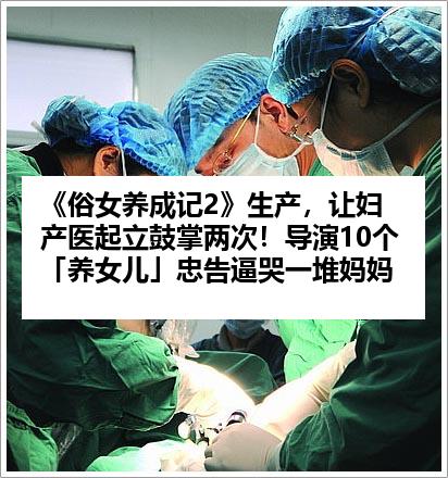 《俗女养成记2》生产，让妇产医起立鼓掌两次！导演10个「养女儿」忠告逼哭一堆妈妈
