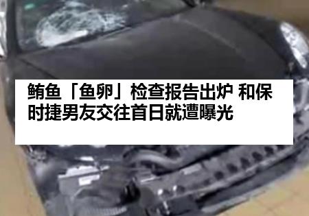 鲔鱼「鱼卵」检查报告出炉 和保时捷男友交往首日就遭曝光