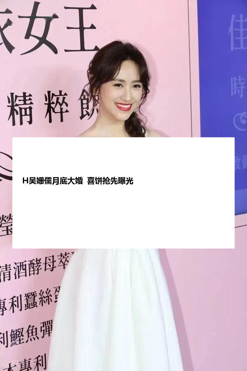 H吴姗儒月底大婚  喜饼抢先曝光