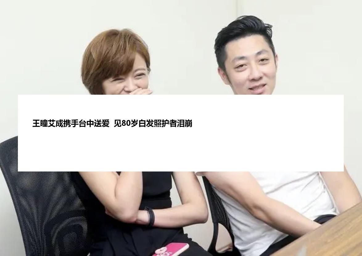王瞳艾成携手台中送爱  见80岁白发照护者泪崩