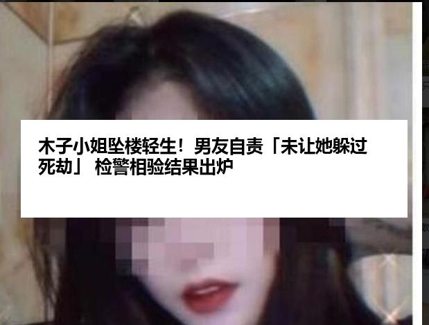 木子小姐坠楼轻生！男友自责「未让她躲过死劫」 检警相验结果出炉　