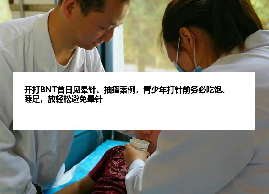 开打BNT首日见晕针、抽搐案例，青少年打针前务必吃饱、睡足，放轻松避免晕针