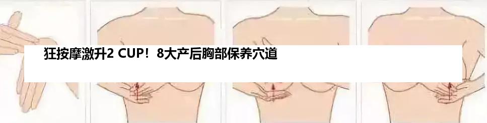 狂按摩激升2 CUP！8大产后胸部保养穴道