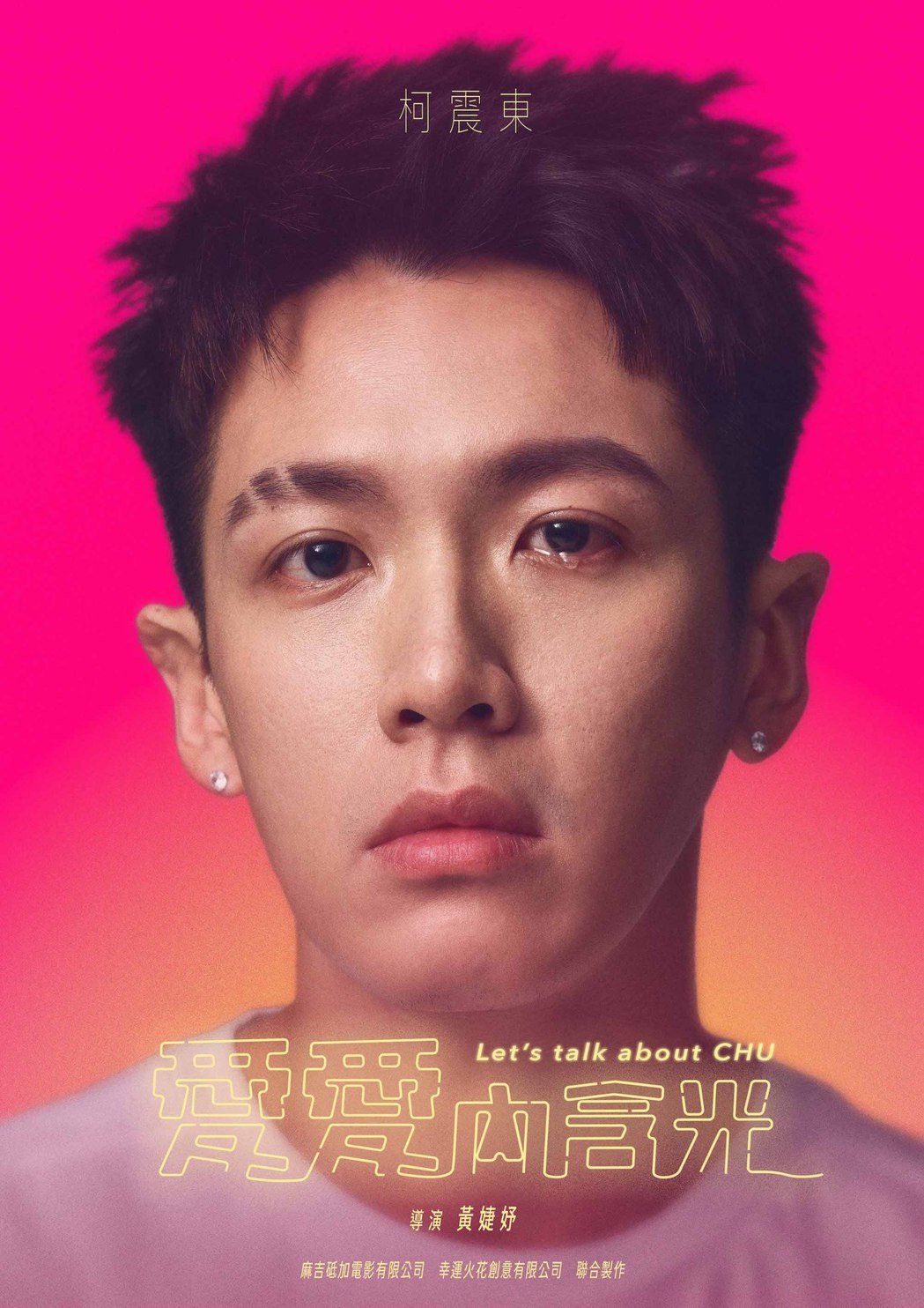 和同学不谈情、孤独者只柯震东「热爱」再现痞帅魅力