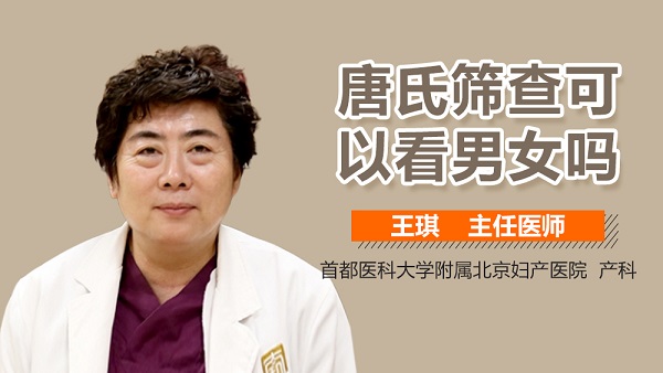 唐氏筛查可以看男女吗？